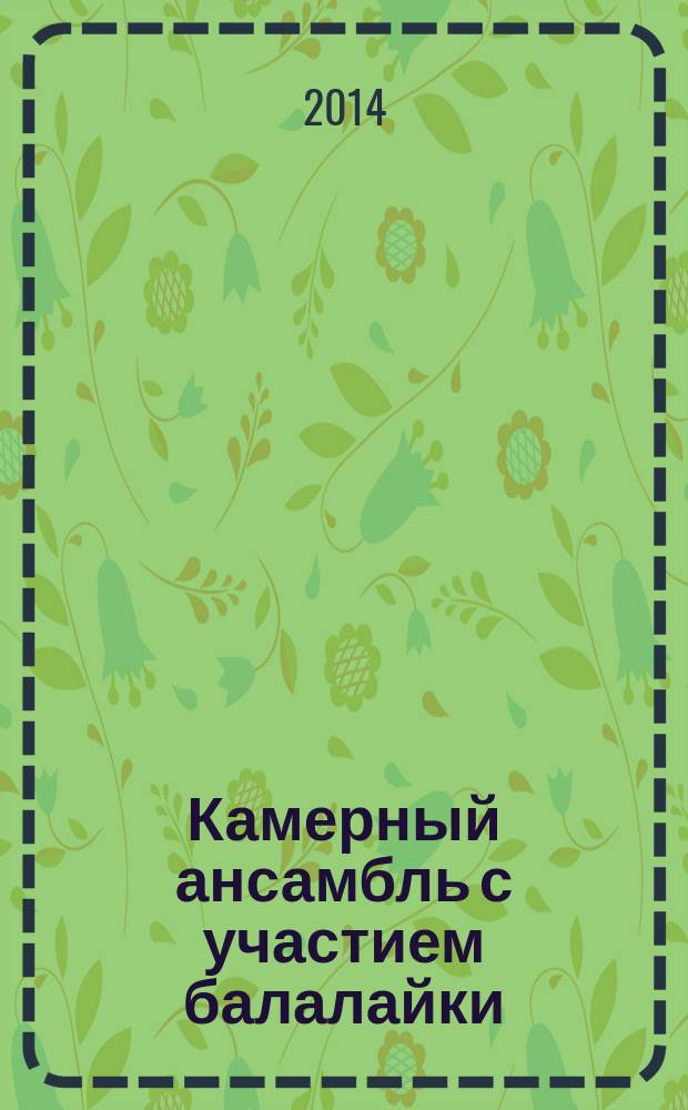 Камерный ансамбль с участием балалайки : о специфике исполнительских задач : учебное пособие