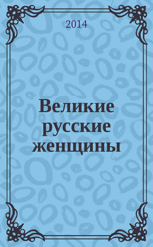 Великие русские женщины : от княгини Ольги до Терешковой