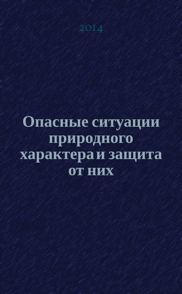 Опасные ситуации природного характера и защита от них : учебно-методический комплекс по дисциплине : учебное пособие : для студентов, обучающихся по направлению подготовки 050100.62 - Педагогическое образование, профиль Безопасность жизнедеятельности и 050100.62 - Педагогическое образование, профиль Безопасность жизнедеятельности: Биология и 280700.62 - Техносферная безопасность