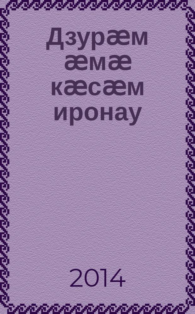 Дзурӕм ӕмӕ кӕсӕм иронау : 3 къл = Говорим и читаем по-осетински