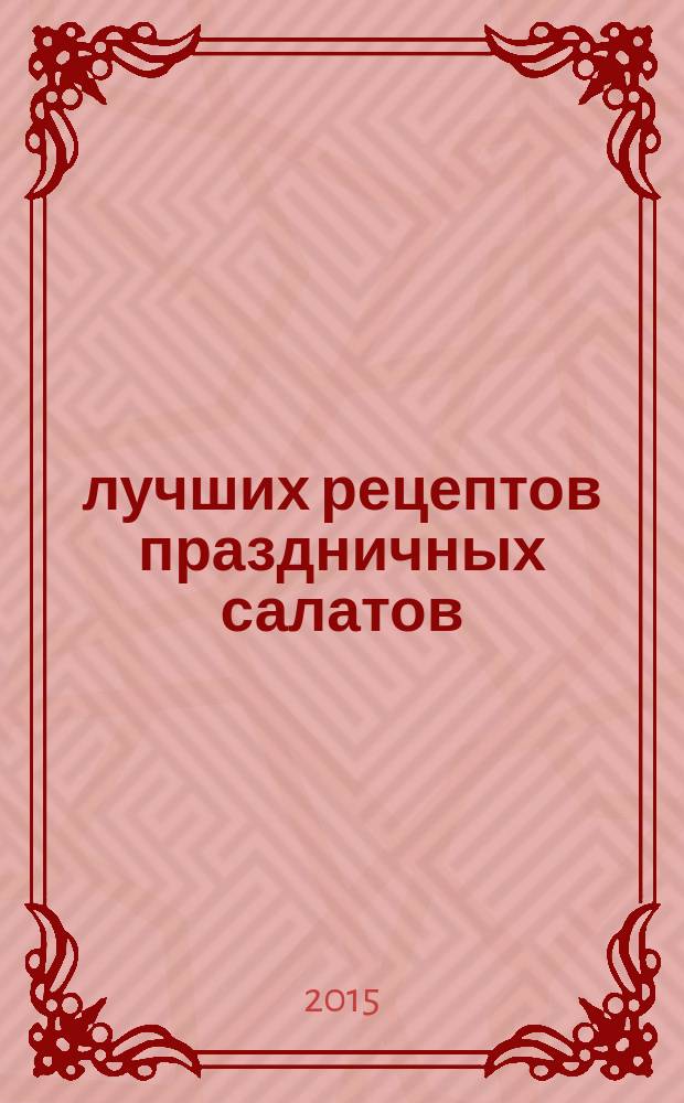 100 лучших рецептов праздничных салатов