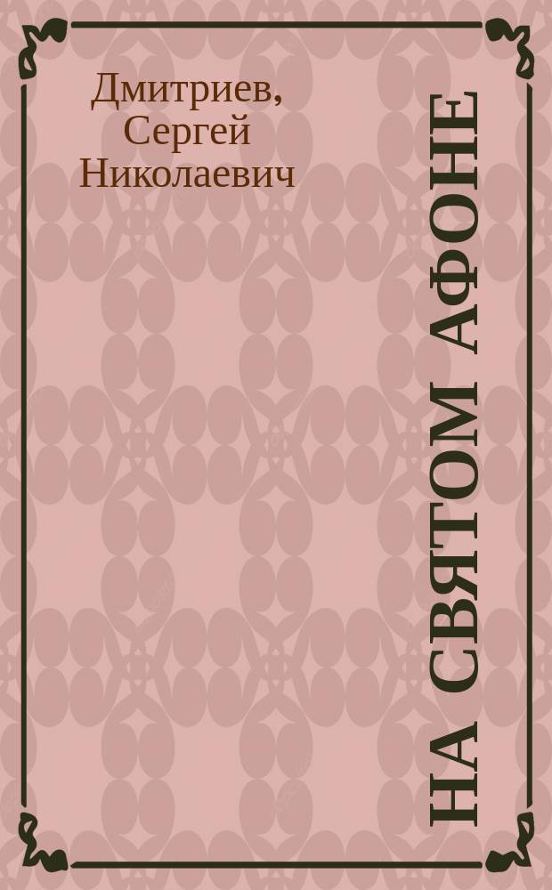 На Святом Афоне : стихи русского паломника : книга-альбом