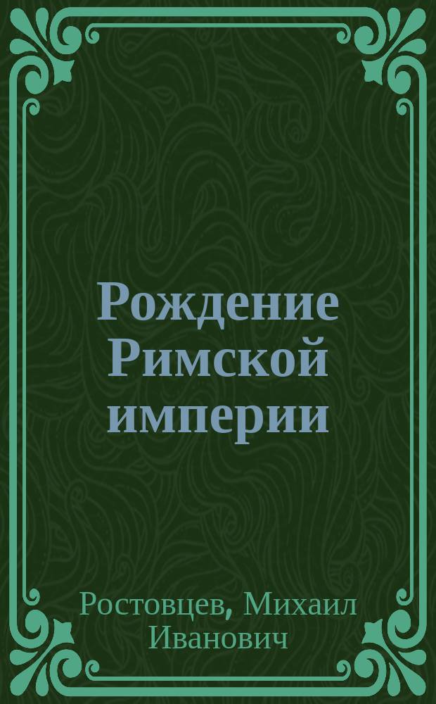 Рождение Римской империи