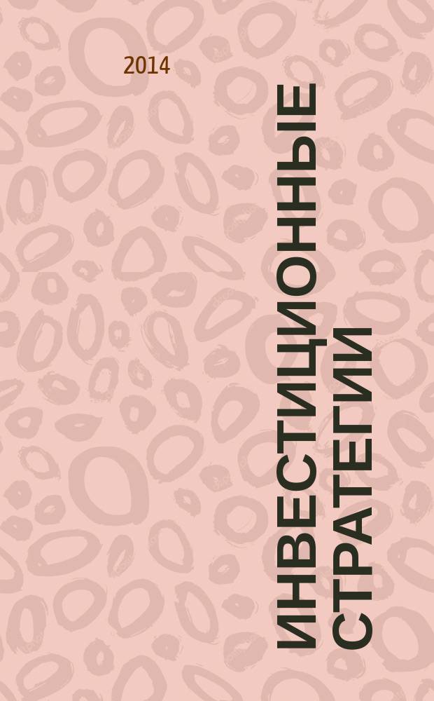 Инвестиционные стратегии : учебное пособие : для студентов очной и заочной формы обучения по направлению подготовки 080100 - Экономика, профиль подготовки "Финансы и кредит"