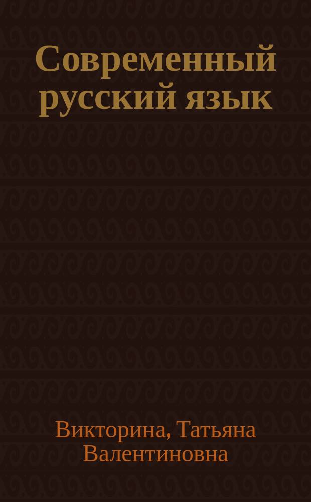 Современный русский язык: Лексикология. Фразеология. Лексикография : учебно-методический комплекс по дисциплине : практикум