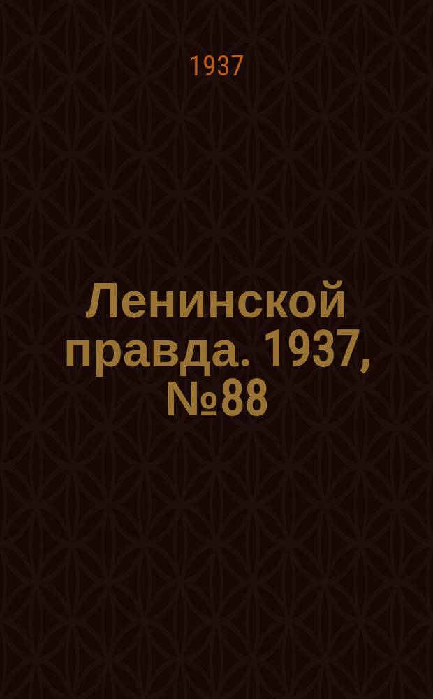 Ленинской правда. 1937, № 88(623) (4 нояб.)