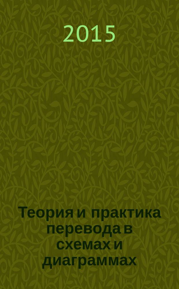 Теория и практика перевода в схемах и диаграммах : английский язык : теоретический курс