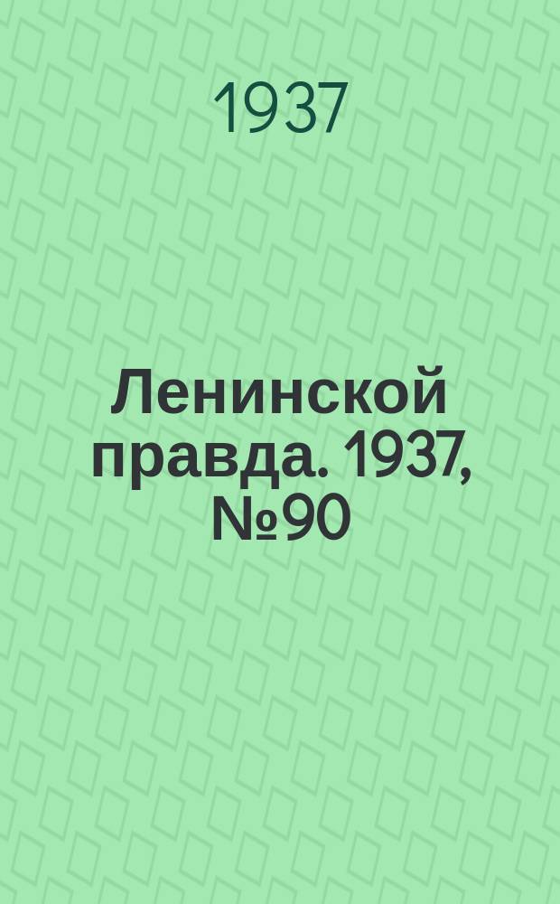 Ленинской правда. 1937, № 90(625) (12 нояб.)
