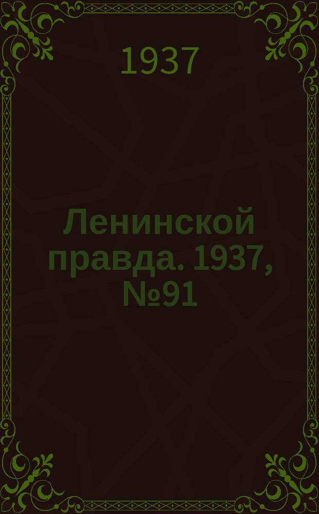 Ленинской правда. 1937, № 91(626) (15 нояб.)