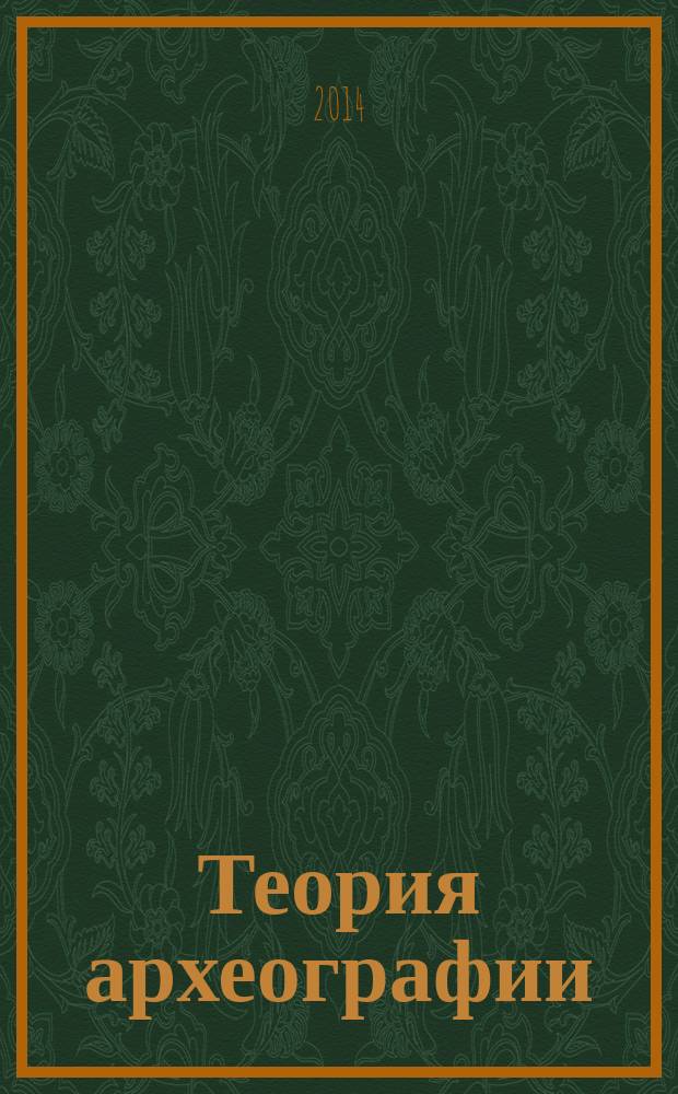 Теория археографии : Н. Ф. Бельчиков