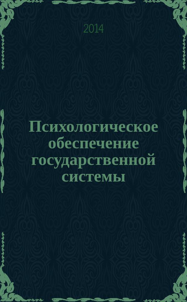 Психологическое обеспечение государственной системы