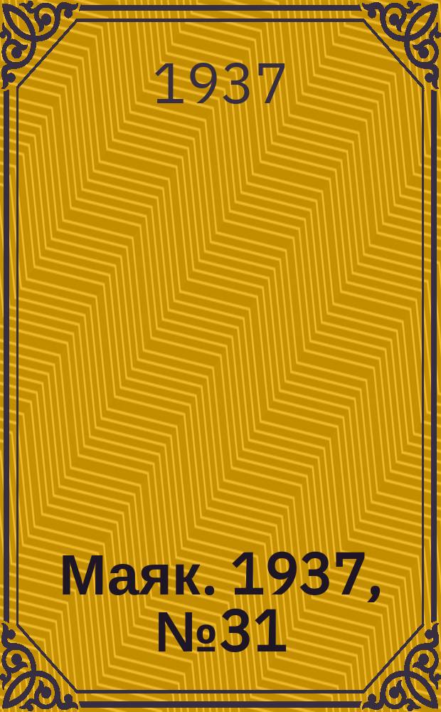 Маяк. 1937, № 31(346) (20 марта)