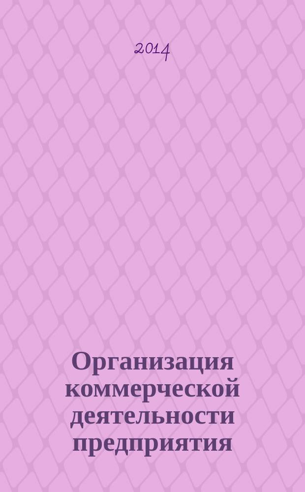 Организация коммерческой деятельности предприятия : учебное пособие