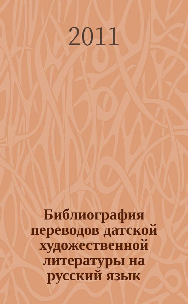 Библиография переводов датской художественной литературы на русский язык = Bibliografi over oversættelser af dansk skønlitteratur til russisk