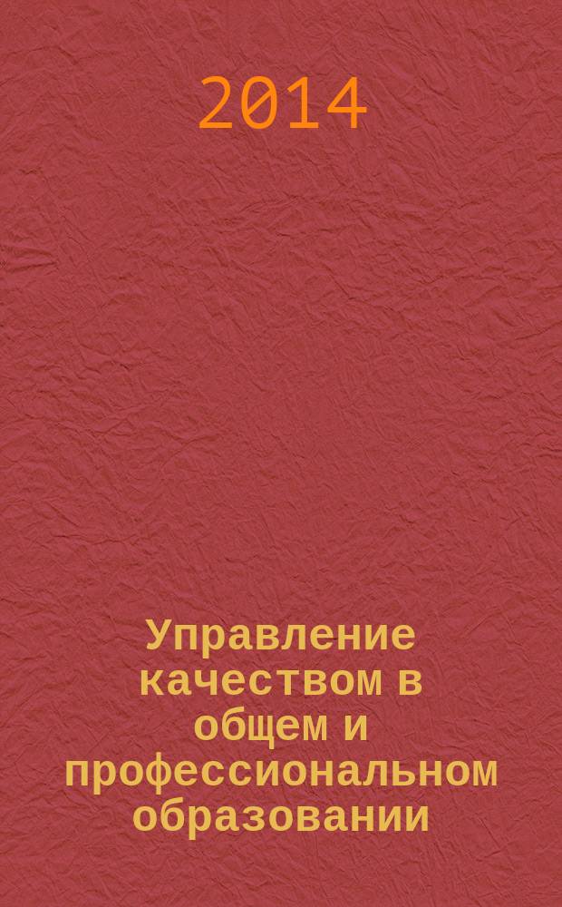 Управление качеством в общем и профессиональном образовании : сборник научных трудов