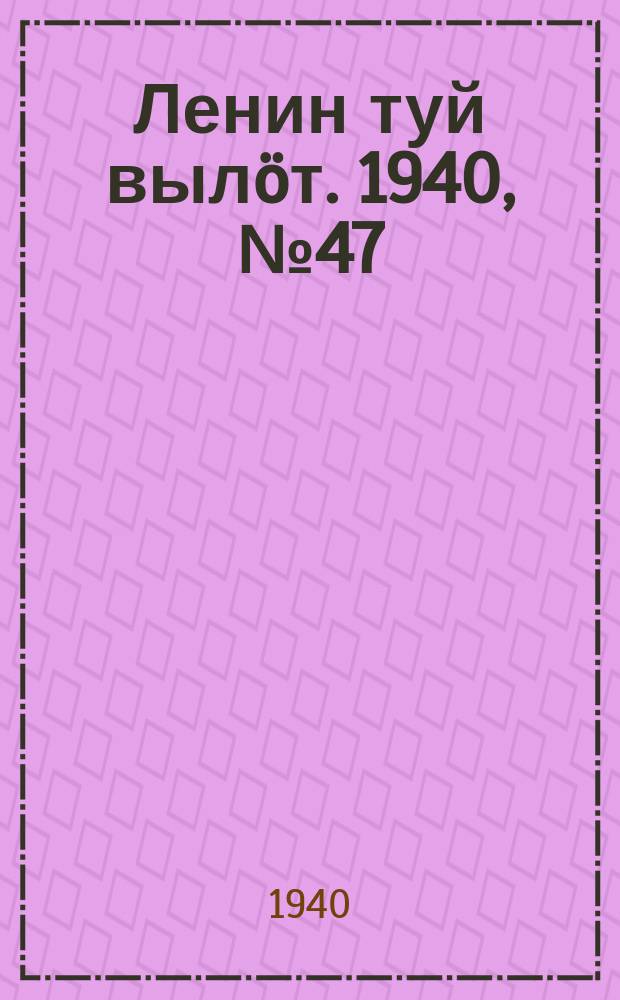 Ленин туй вылöт. 1940, № 47(2212) (8 марта)