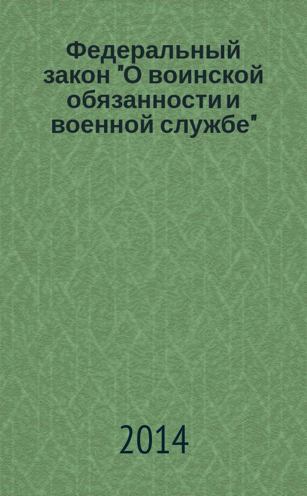 Федеральный закон "О воинской обязанности и военной службе"
