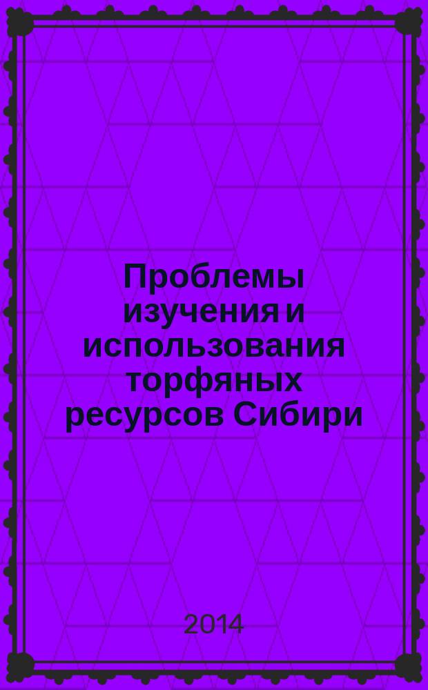 Проблемы изучения и использования торфяных ресурсов Сибири : материалы Второй международной научно-практической конференции, 18-21 августа 2014 г., г. Томск, Россия