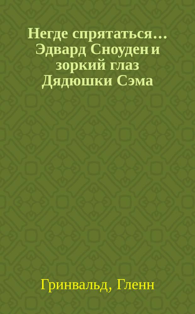 Негде спрятаться... Эдвард Сноуден и зоркий глаз Дядюшки Сэма