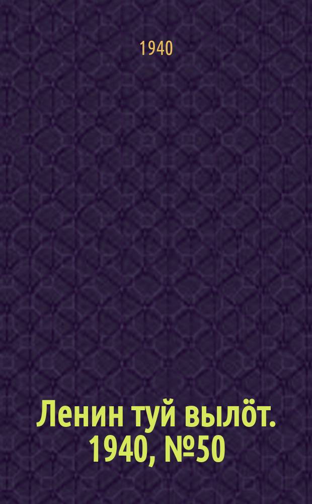 Ленин туй вылöт. 1940, № 50(2216) (11 марта)