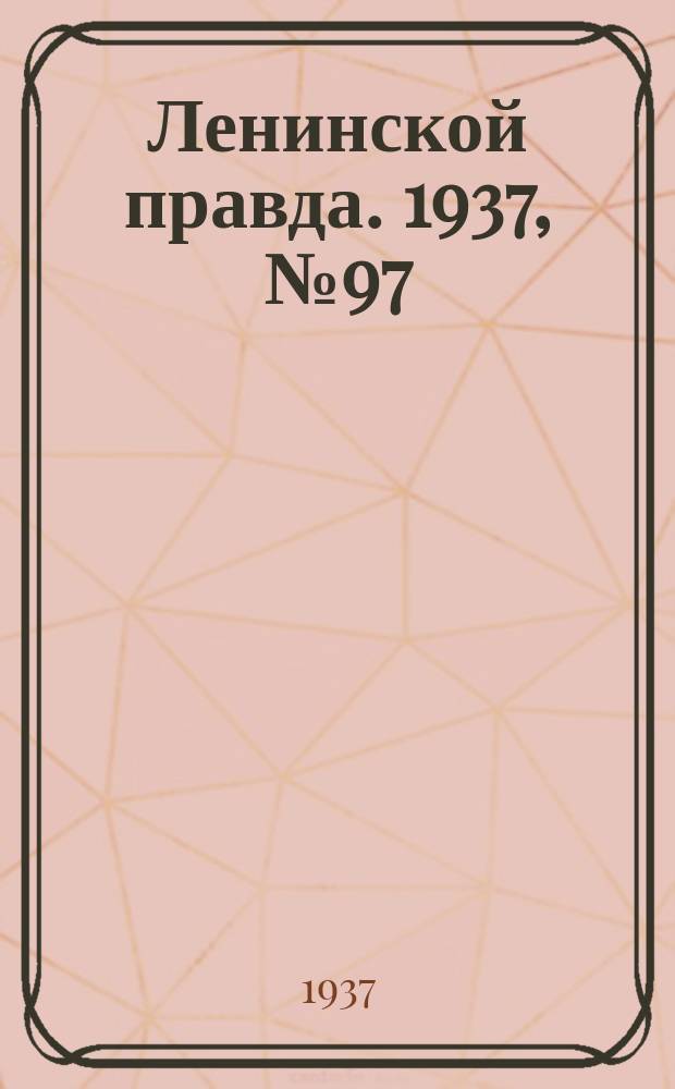 Ленинской правда. 1937, № 97 (631) (5 дек.)