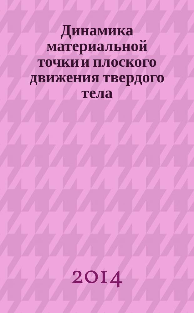 Динамика материальной точки и плоского движения твердого тела: решение задач с помощью математического пакета MathCAD : монография