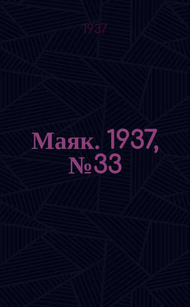 Маяк. 1937, № 33(348) (24 марта)