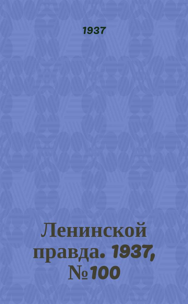 Ленинской правда. 1937, № 100(634) (16 дек.)