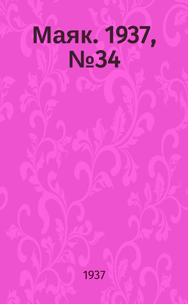 Маяк. 1937, № 34(349) (27 марта)