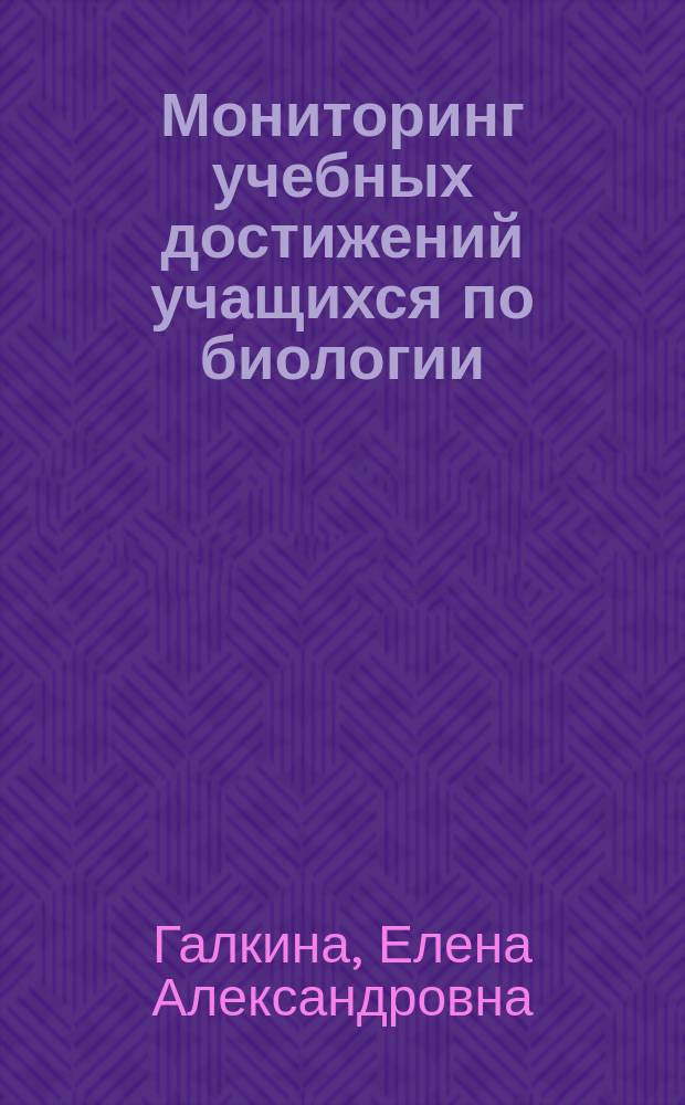 Мониторинг учебных достижений учащихся по биологии : учебное пособие : электронное издание
