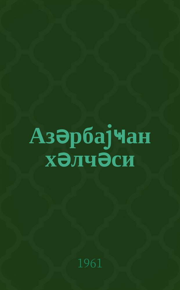 Азәрбаjҹан хәлчәси = Азербайджанский ковер