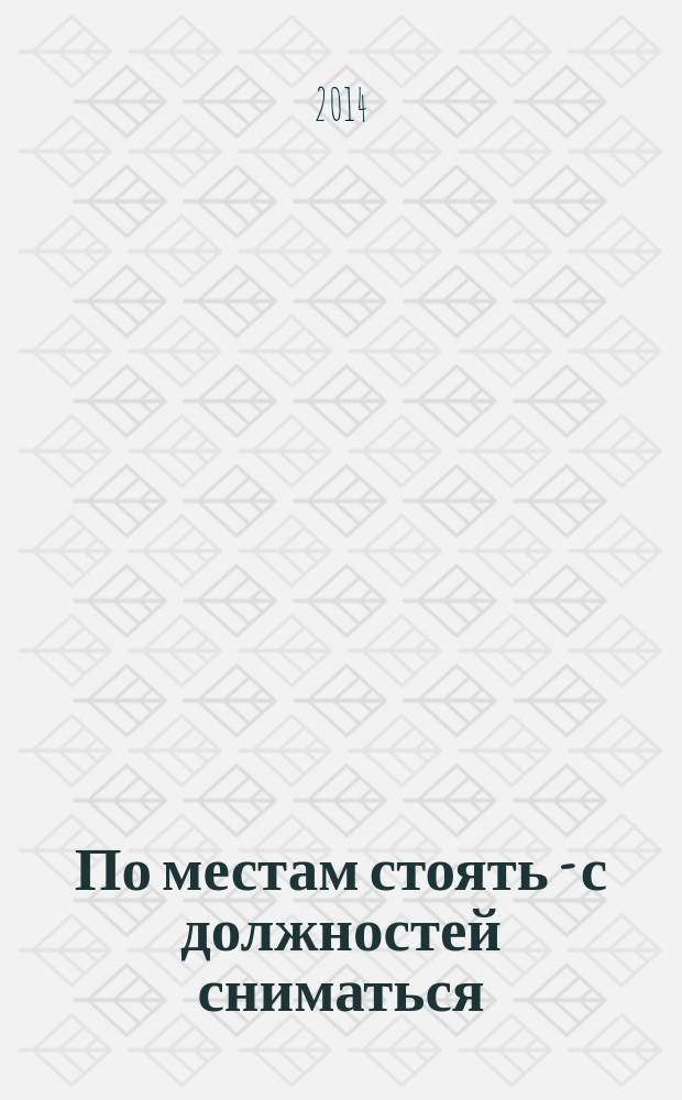 По местам стоять - с должностей сниматься