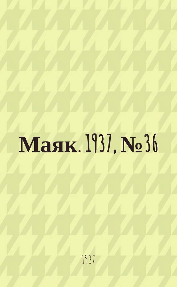 Маяк. 1937, № 36(351) (30 марта)