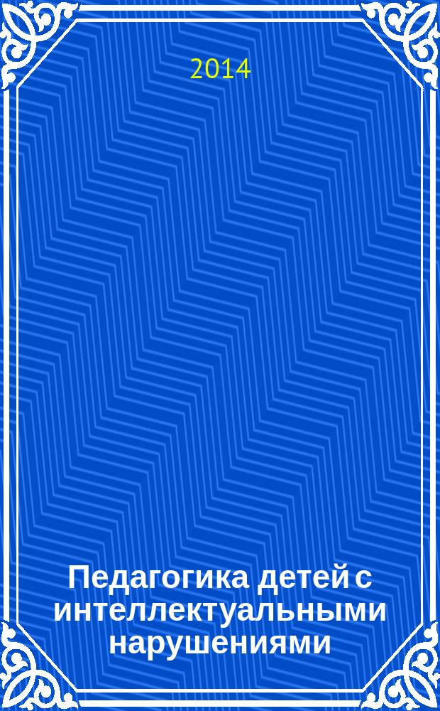 Педагогика детей с интеллектуальными нарушениями : хрестоматия : электронное издание