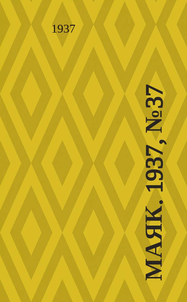 Маяк. 1937, № 37(354) (2 апр.)