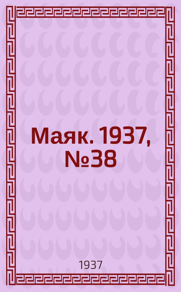 Маяк. 1937, № 38(355) (4 апр.)