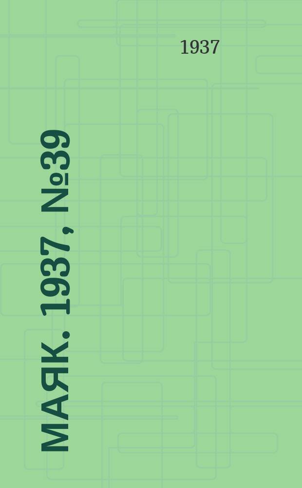 Маяк. 1937, № 39(356) (6 апр.)