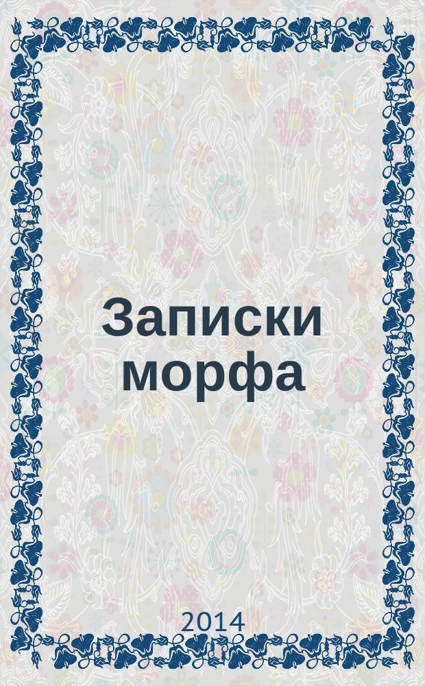 Записки морфа