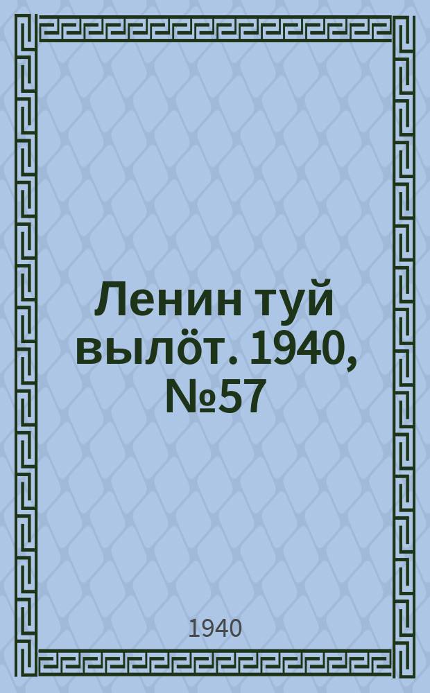 Ленин туй вылöт. 1940, № 57(2223) (22 марта)