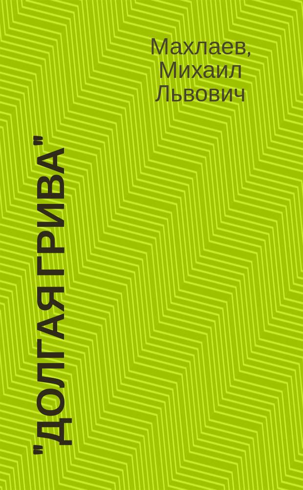 "Долгая Грива": межвузовский полигон ландшафтно-экологического мониторинга: природные комплексы, геология, прогноз развития : монография