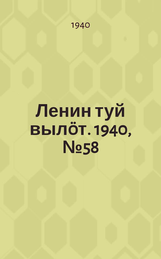 Ленин туй вылöт. 1940, № 58(2224) (24 марта)