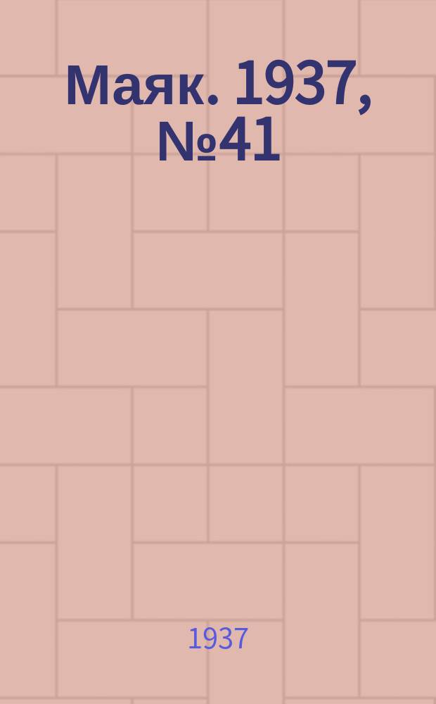Маяк. 1937, № 41(358) (11 апр.)