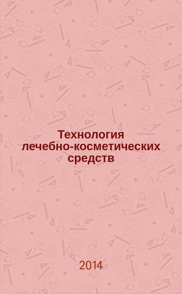 Технология лечебно-косметических средств : учебно-методическое пособие по дисциплине "Технология лечебно-косметических средств"