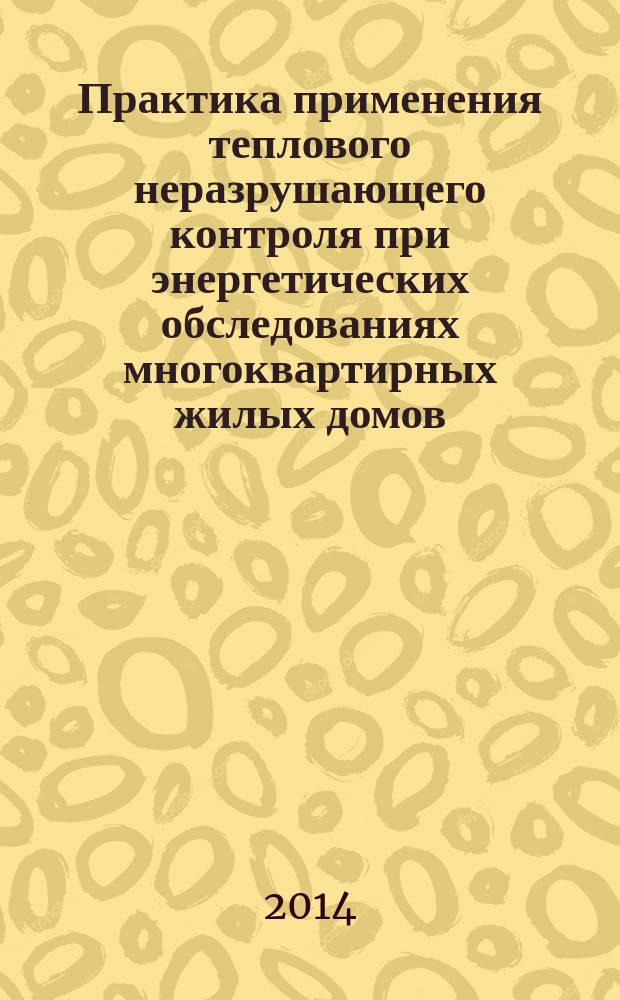 Практика применения теплового неразрушающего контроля при энергетических обследованиях многоквартирных жилых домов : учебно-методическое пособие