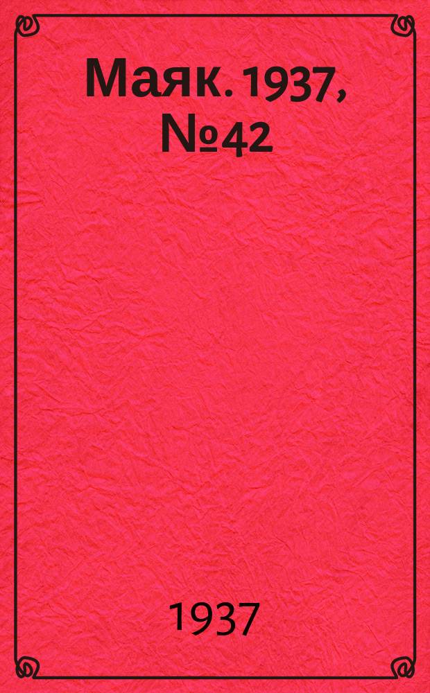 Маяк. 1937, № 42(359) (12 апр.)