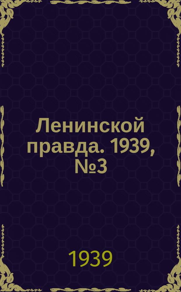 Ленинской правда. 1939, № 3 (1026) (5 янв.)