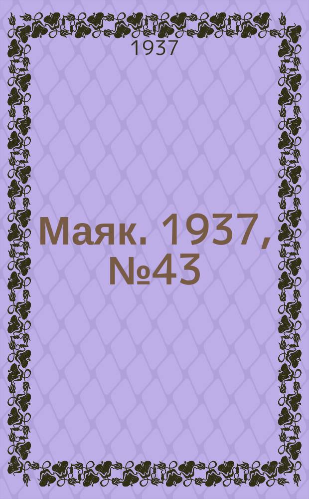 Маяк. 1937, № 43(360) (15 апр.)