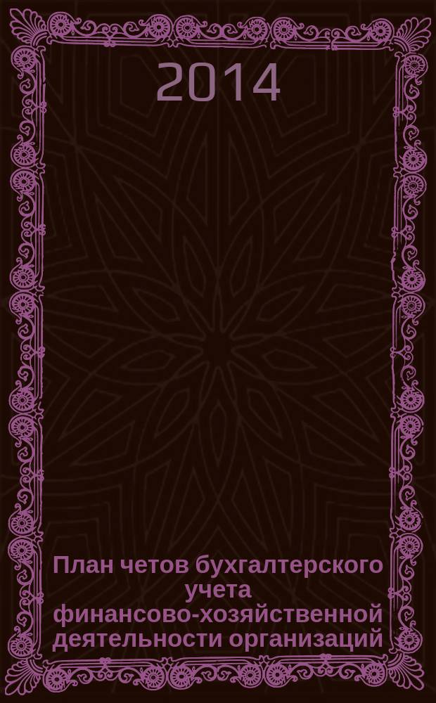 План четов бухгалтерского учета финансово-хозяйственной деятельности организаций : план счетов и приказы и письма Министерства финансов РФ