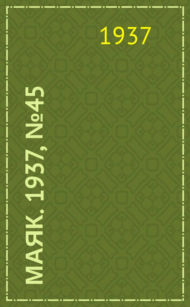 Маяк. 1937, № 45(362) (18 апр.)