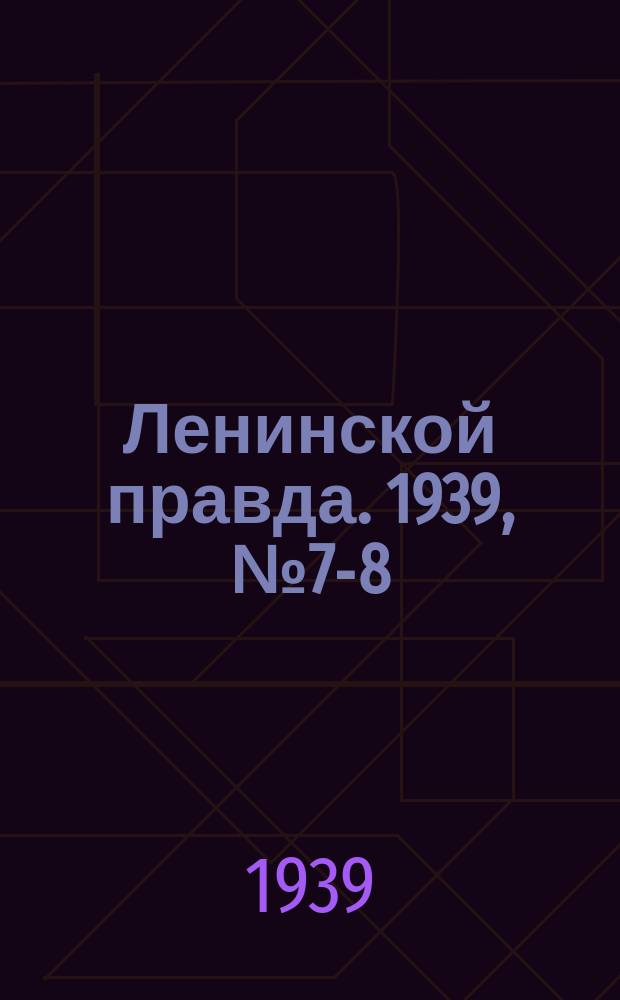 Ленинской правда. 1939, № 7-8 (1030) (21 янв.)